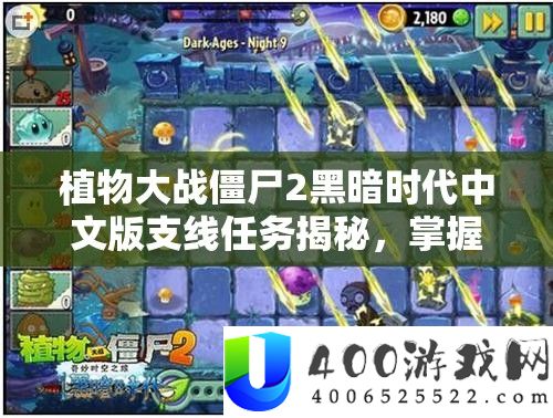 植物大战僵尸2阴郁时期中文版干线使命揭秘，把握资本经管艺术的关头技巧