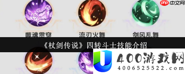 杖剑传说四转斗士技艺全分析：0CD流倾覆疆场