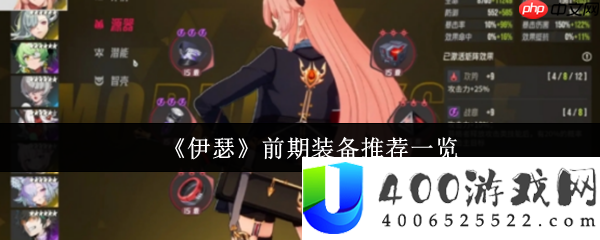 伊瑟新手必看！前期最强设备搭配攻略来袭