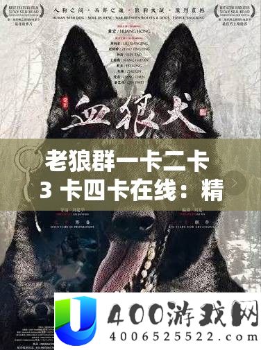 老狼群一卡二卡 3 卡四卡在线：精彩影视资本畅享平台