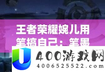 王者荣耀婉儿用笔搞自己：笔墨挥洒，演绎别样自我