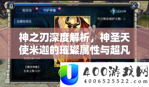 神之刃深度解析，神圣天使米迦的璀璨属性与超凡技能全揭秘