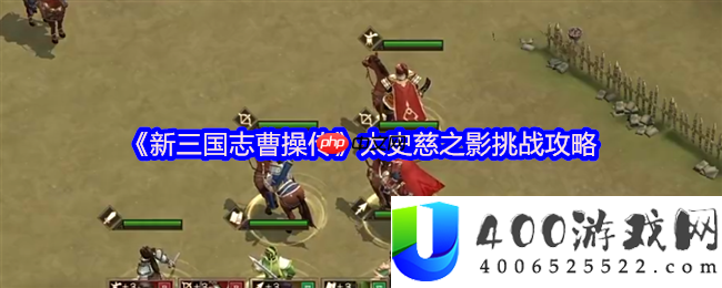 新三国志曹操传太史慈之影最终攻略：四近战封闭-破神箭之困