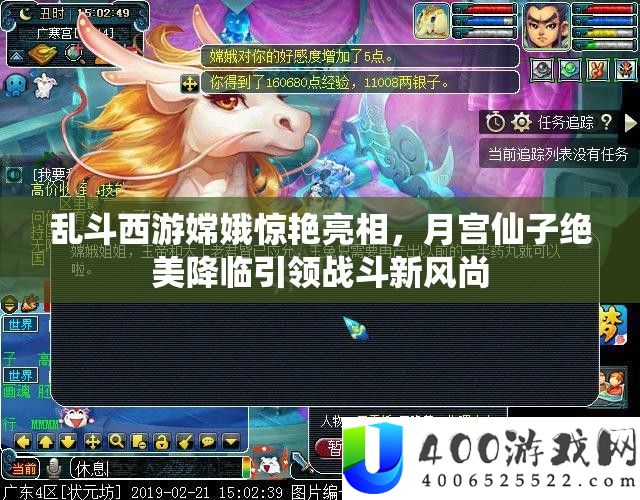 乱斗西游嫦娥惊艳亮相，月宫仙子绝美降临引领战斗新风尚