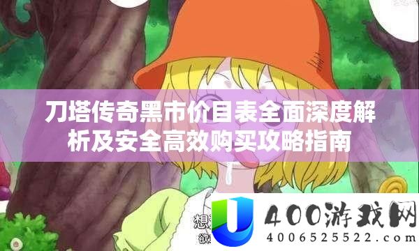 刀塔传奇暗盘价目表周全深度分析及保险高效购置攻略攻略