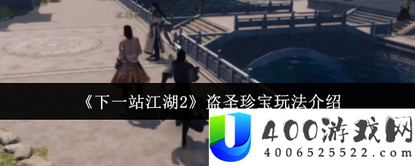下一站江湖2盗圣至宝奇遇攻略：破解江湖谜题-追随失踪的秘藏