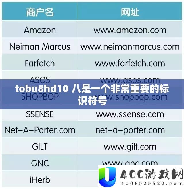 tobu8hd10 八是一个非常重要的标识符号