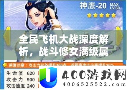 全民飞机大战深度分析，战役修女满级属性显现极致震动实力