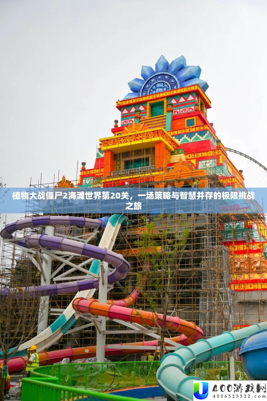 植物大战僵尸2海滩世界第20关，一场策略与智慧并存的极限挑战之旅