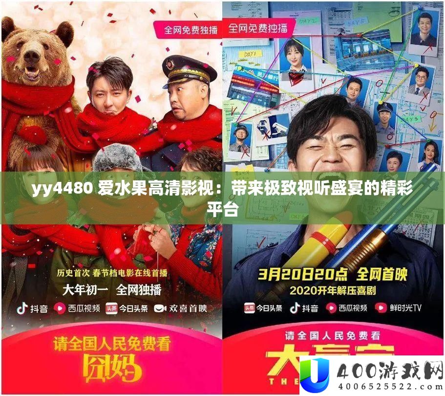 yy4480 爱水果高清影视：带来极致视听盛宴的精彩平台