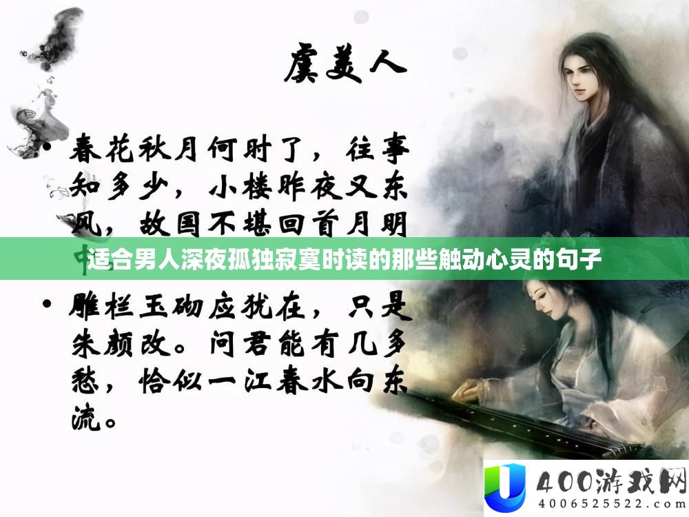 合适男人深夜孤苦孤单时读的那些震动心灵的句子