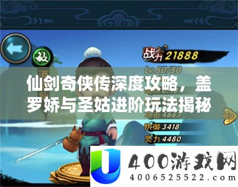 仙剑奇侠传深度攻略，盖罗娇与圣姑进阶玩法揭秘，助你解锁战斗全新高度