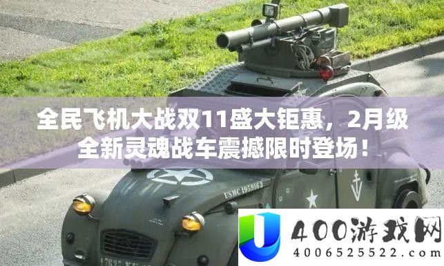 全民飞机大战双11浩大钜惠，2月级全新魂灵战车震动限时退场！