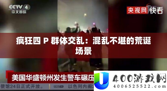 疯狂四 P 群体交乱：混乱不堪的荒诞场景