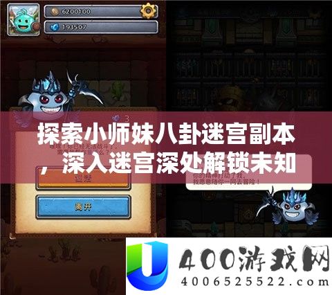 探索小师妹八卦迷宫副本，深入迷宫深处解锁未知秘密与挑战