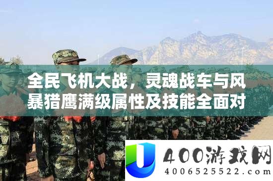 全民飞机大战，魂灵战车与风暴猎鹰满级属性及技艺周全对照