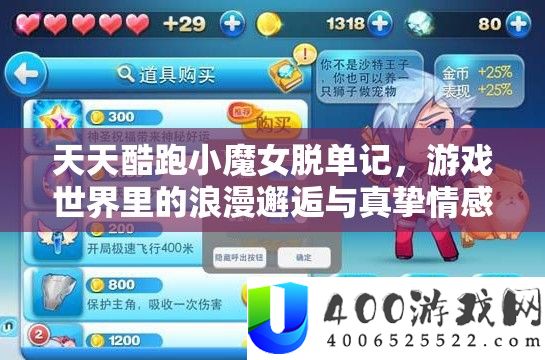 天天酷跑小魔女脱单记，游戏世界里的浪漫邂逅与真挚情感之旅