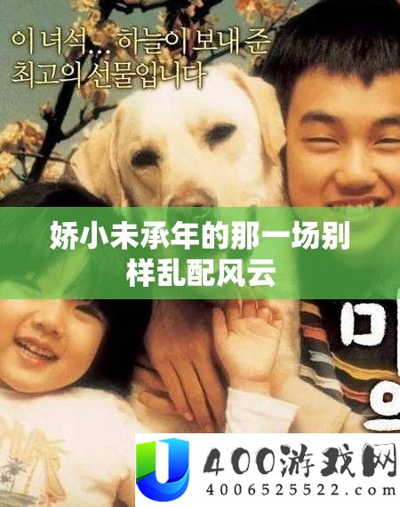 娇小未承年的那一场别样乱配风云
