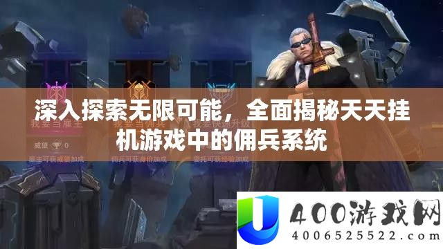 深化索求无穷能够，周全揭秘每天挂机游戏中的佣兵系统