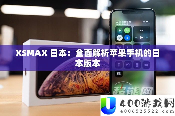 XSMAX 日本：周全分析苹果手机的日本版本