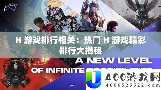 H 游戏排名相关：抢手 H 游戏精彩排名大揭秘