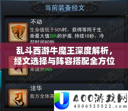 乱斗西游牛魔王深度解析，经文选择与阵容搭配全方位攻略