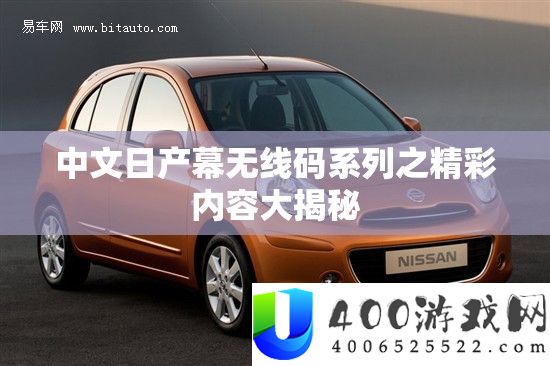 中文日产幕无线码系列之精彩内容大揭秘