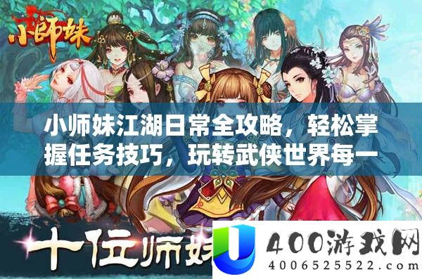 小师妹江湖日常全攻略，轻松掌握任务技巧，玩转武侠世界每一天