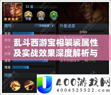 乱斗西游宝相袈裟属性及实战效果深度分析与运用技巧