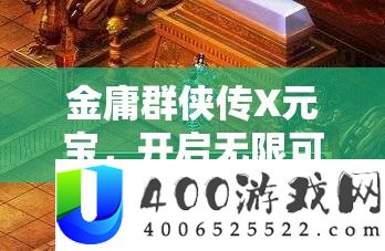 金庸群侠传X元宝