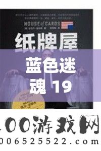 蓝色迷魂 1984 经典版：一场关于人性与权力的深刻探讨