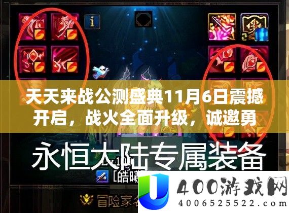 每天来战公测盛典11月6日震动开启