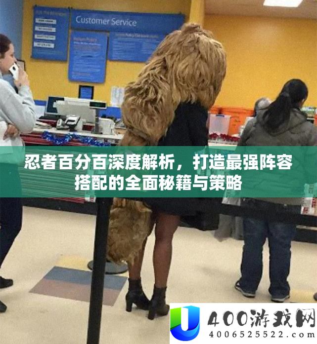 忍者百分百深度解析，打造最强阵容搭配的全面秘籍与策略