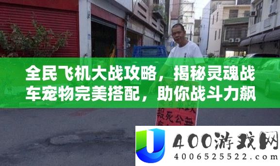 全民飞机大战攻略