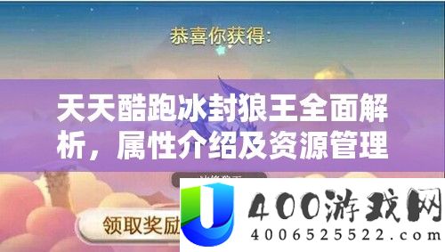天天酷跑冰封狼王全面解析，属性介绍及资源管理高效利用策略以最大化其价值