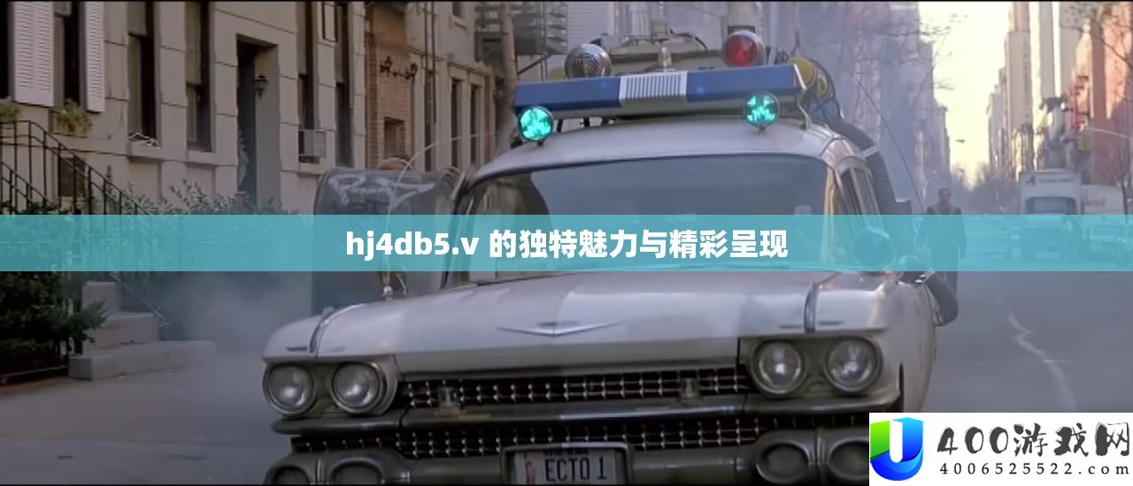 hj4db5.v 的独特魅力与精彩呈现
