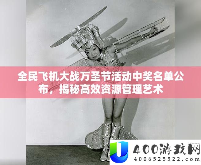 全民飞机大战万圣节举动中奖名单发布