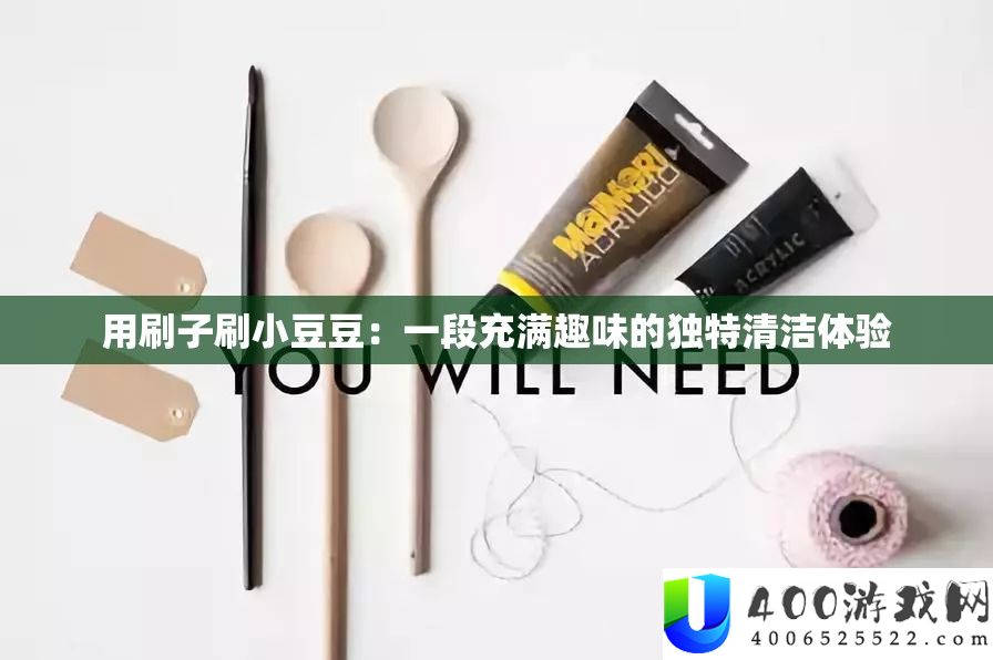 用刷子刷小豆豆