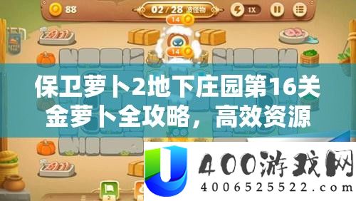 保卫萝卜2地下庄园第16关金萝卜全攻略，高效资源管理、必备技巧与避免资源浪费策略