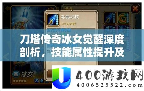 刀塔传奇冰女醒觉深度分析