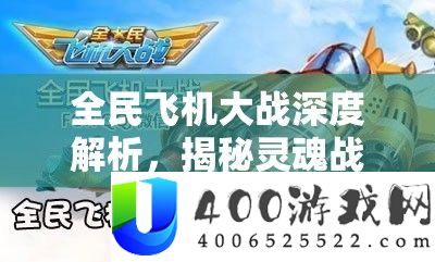 全民飞机大战深度分析