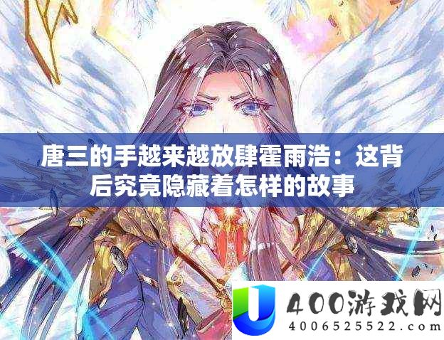唐三的手越来越猖獗霍雨浩