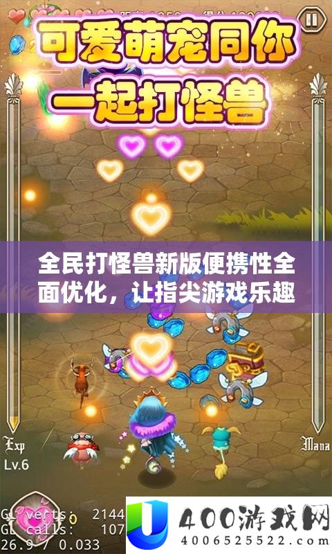 全民打怪兽新版便携性全面优化，让指尖游戏乐趣随时随地触手可及