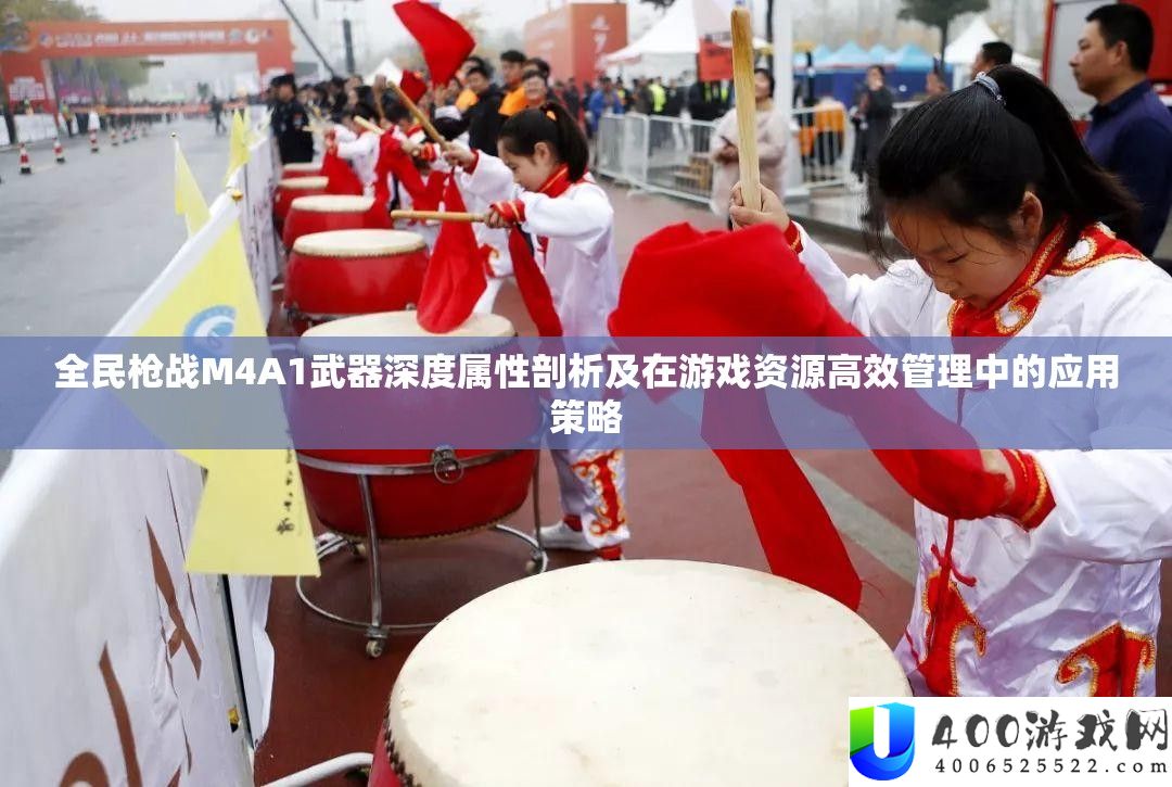 全民枪战M4A1武器深度属性剖析及在游戏资源高效管理中的应用策略