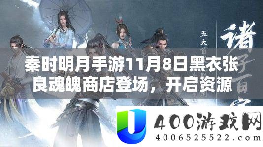 秦时明月手游11月8日黑衣张良魂魄商店登场，开启资源管理全新篇章