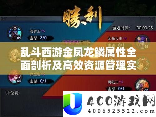 乱斗西游金凤龙鳞属性周全分析及高效资本经管实战技巧