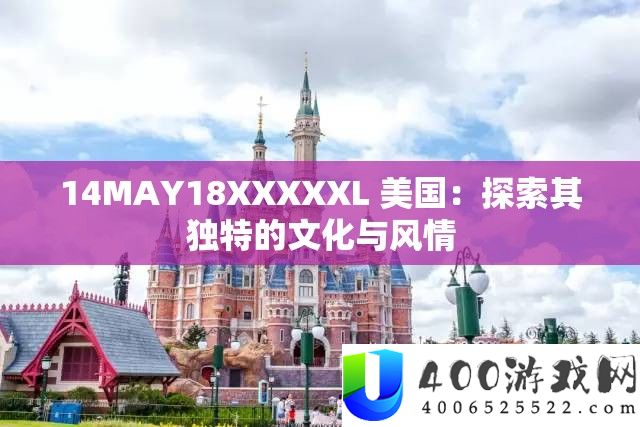14MAY18XXXXXL 美国：探索其独特的文化与风情