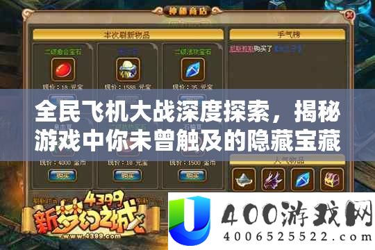 全民飞机大战深度索求，揭秘游戏中你未曾触及的潜藏宝藏与秘密