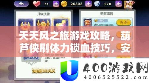 每天风之旅游戏攻略，葫芦侠刷膂力锁血技能，保险不封号秘笈揭秘