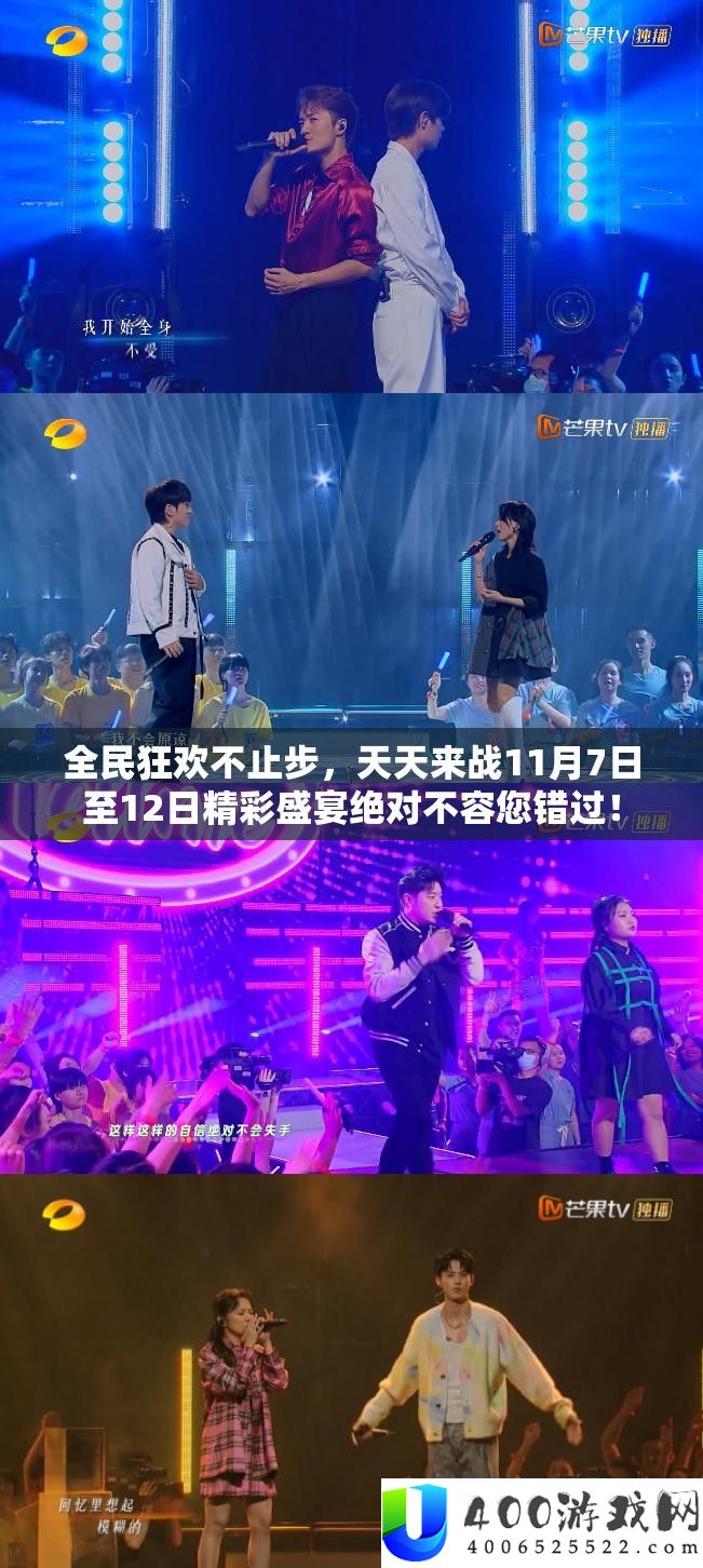 全民狂欢不止步，每天来战11月7日至12日精彩盛宴肯定不容您错过！